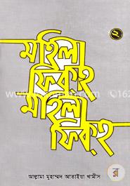 মহিলা ফিকহ  - ২য় খণ্ড