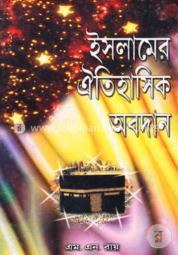 ইসলামের ঐতিহাসিক অবদান image