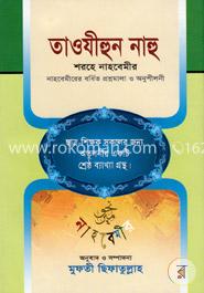 তাওযীহুন নাহু image