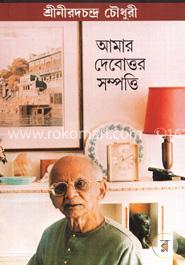 আমার দেবোত্তর সম্পত্তি