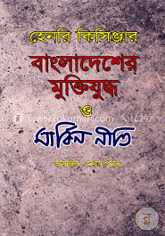 বাংলাদেশের মুক্তিযুদ্ধ ও মার্কিন নীতি image