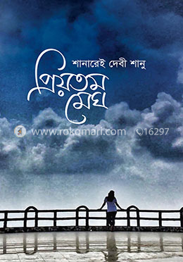 প্রিয়তম মেঘ image