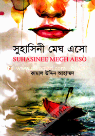 সুহাসিনী মেঘ এসো