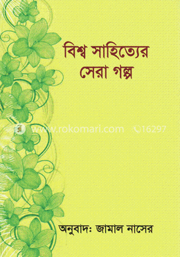 বিশ্ব সাহিত্যের সেরা গল্প