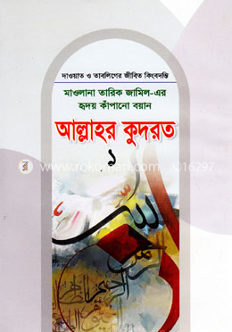 মাওলানা তারিক জামিল-এর হৃদয় কাঁপানো বয়ান আল্লাহর কুদরত ১