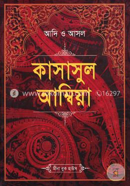 আদি ও আসল কাসাসুল আম্বিয়া (সকল খণ্ড একত্রে) - বড়