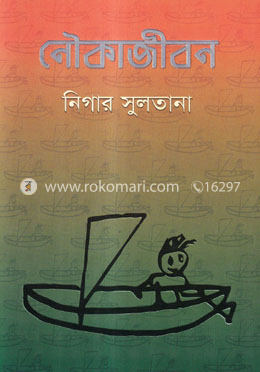 নৌকাজীবন