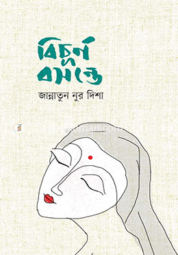 বিচূর্ণ বসন্তে image