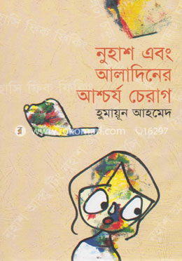 নুহাশ এবং আলাদিনের আশ্চর্য চেরাগ image