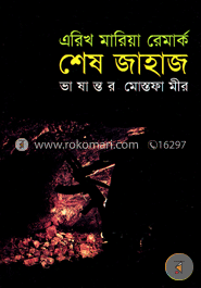 শেষ জাহাজ