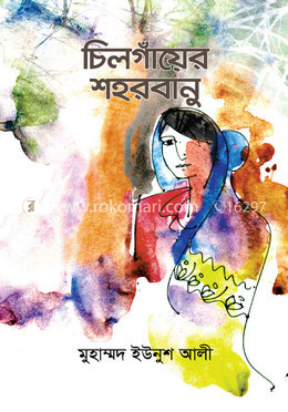 চিলগাঁয়ের শহরবানু image