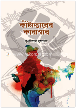 কাঁটাতারের কারাগার image