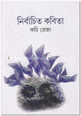 নির্বাচিত কবিতা