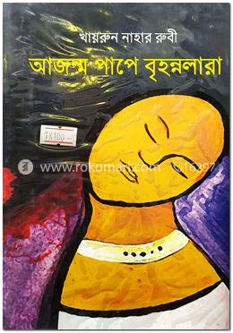 আজন্ম পাপে বৃহন্নলারা 