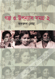 গল্প ও উপন্যাস সমগ্র -২ image