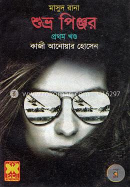 মাসুদ রানা ৪১৭ : শুভ্র পিঞ্জর - ১ম খণ্ড image
