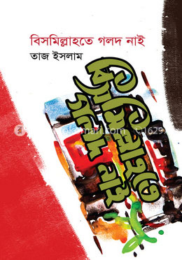 বিসমিল্লাহতে গলদ নাই image