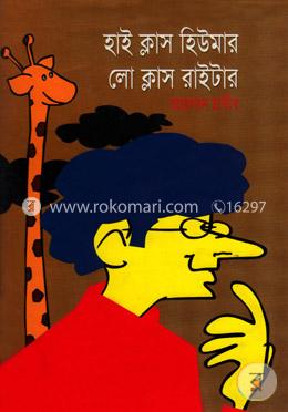 হাই ক্লাস হিউমার লো ক্লাস রাইটার image
