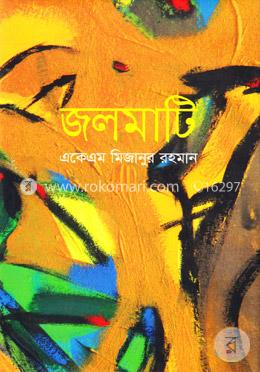 জলমাটি image