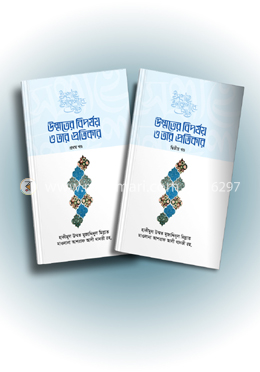 উম্মতের বিপর্যয় ও তার প্রতিকার ১ম ও ২য় খণ্ড image