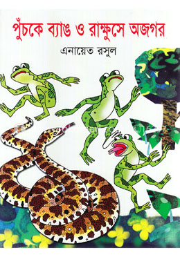 পুঁচকে ব্যাঙ ও রাক্ষুসে অজগর