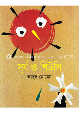 সূর্য ও শিউলি image