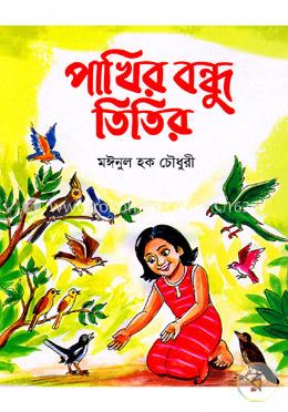 পাখির বন্ধু তিতির image