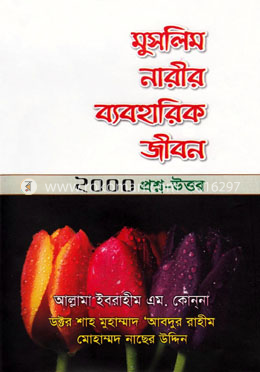মুসলিম নারীর ব্যবহারিক জীবন ২০০০ প্রশ্ন-উত্তর image