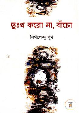 দুঃখ করো না, বাঁচো image