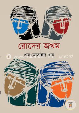 রোদের জখম image