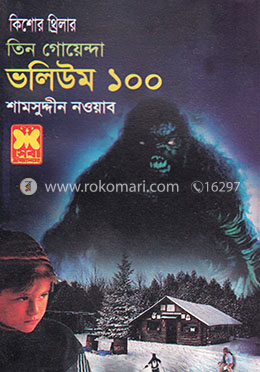 তিন গোয়েন্দা ভলিউম ১০০ image
