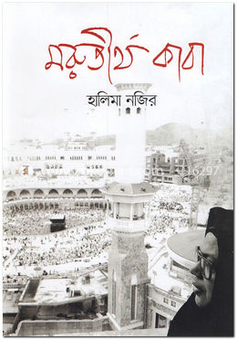 মরুতীর্থ কাবা