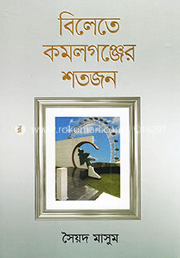 বিলেতে কমলগঞ্জের শতজন image