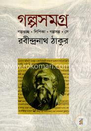 গল্পসমগ্র image