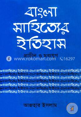 বাংলা সাহিত্যের ইতিহাস প্রাচীন ও মধ্যযুগ image