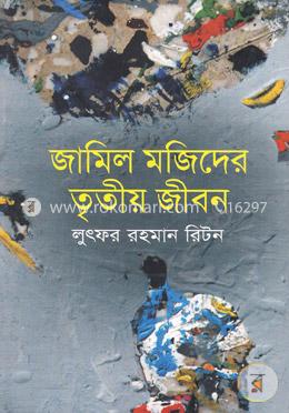 জামিল মজিদের তৃতীয় জীবন image