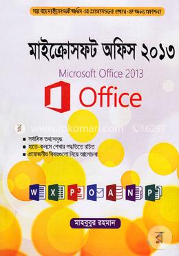 মাইক্রোসফট অফিস-২০১৩