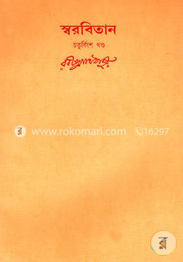 রবীন্দ্রনাথের স্বরবিতান-চতুর্বিংশ খণ্ড (২৪তম খণ্ড) image