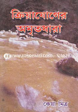 ক্রিয়াযোগের অমৃতধারা image