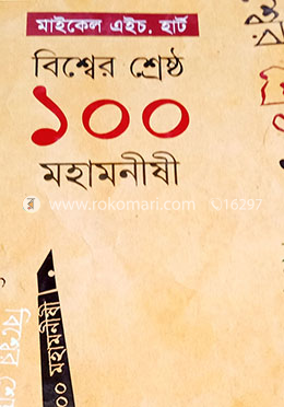 বিশ্বের শ্রেষ্ঠ ১০০ মহামনীষী