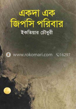 একদা এক জিপসি পরিবার 