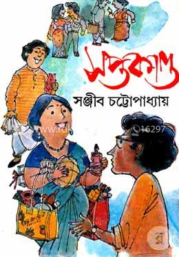 সপ্তকাণ্ডে