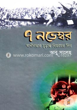 ৭ নভেম্বর