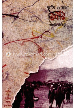 স্মৃতি ও কথা-১৯৭১