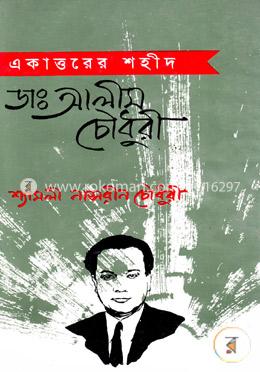একাত্তরের শহীদ ডা. আলীম চৌধুরী image