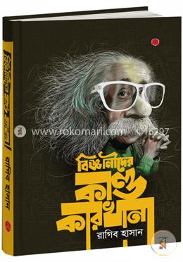 বিজ্ঞানীদের কাণ্ডকারখানা