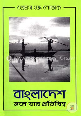 বাংলাদেশ: জলে যার প্রতিবিম্ব image