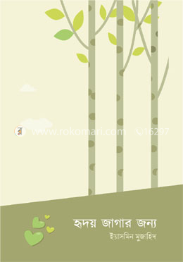 হৃদয় জাগার জন্য image