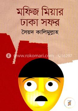 মফিজ মিয়ার ঢাকা সফর image
