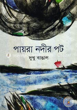 পায়রা নদীর পট image